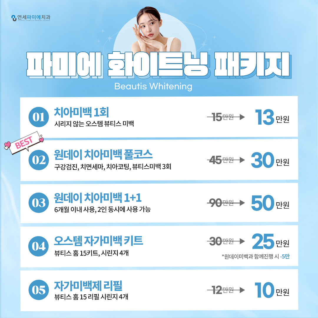 파미에 화이트닝 패키지