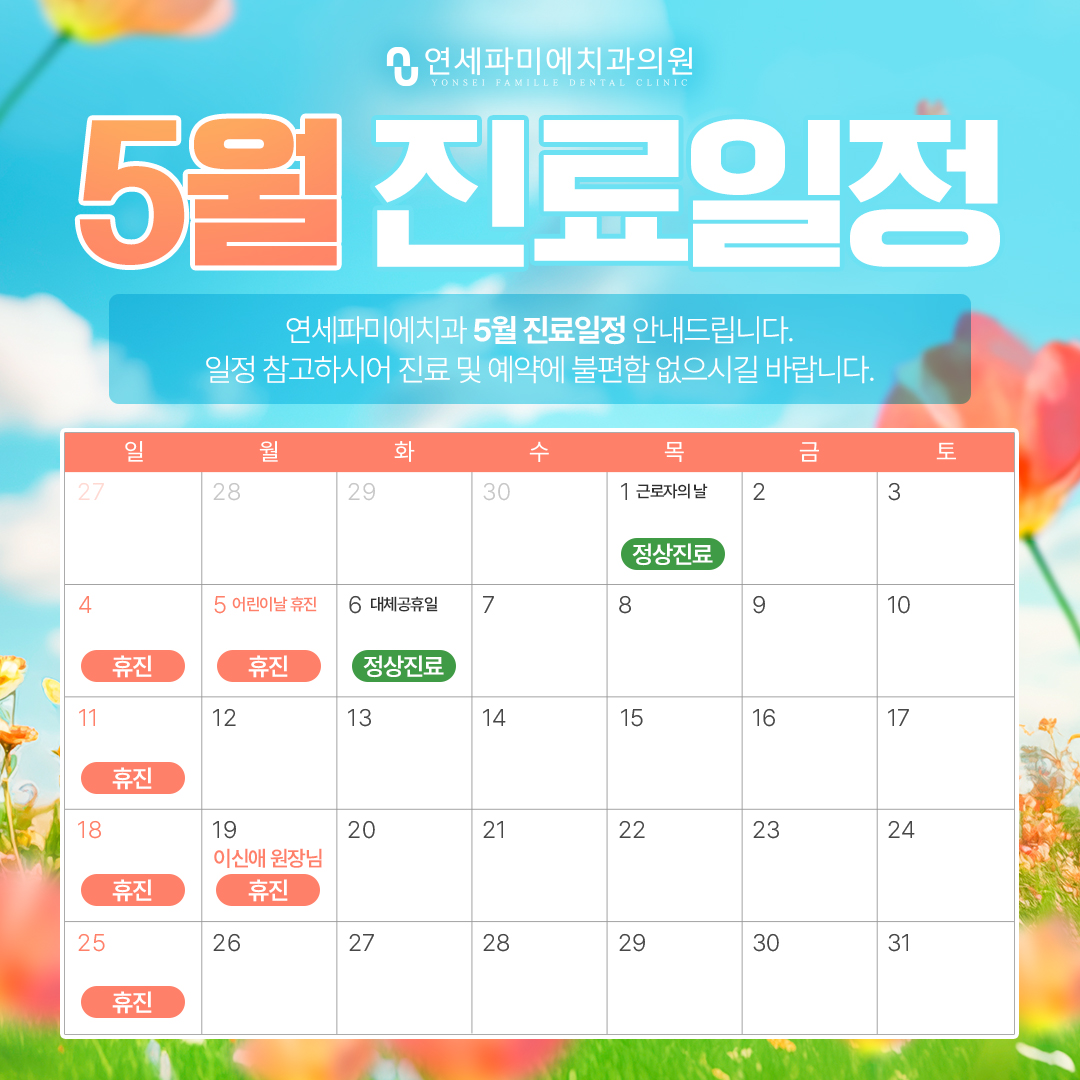 5월 진료일정