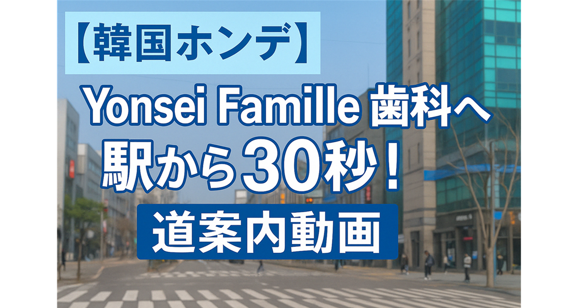 Yonsei Famille 歯科へのアクセス動画