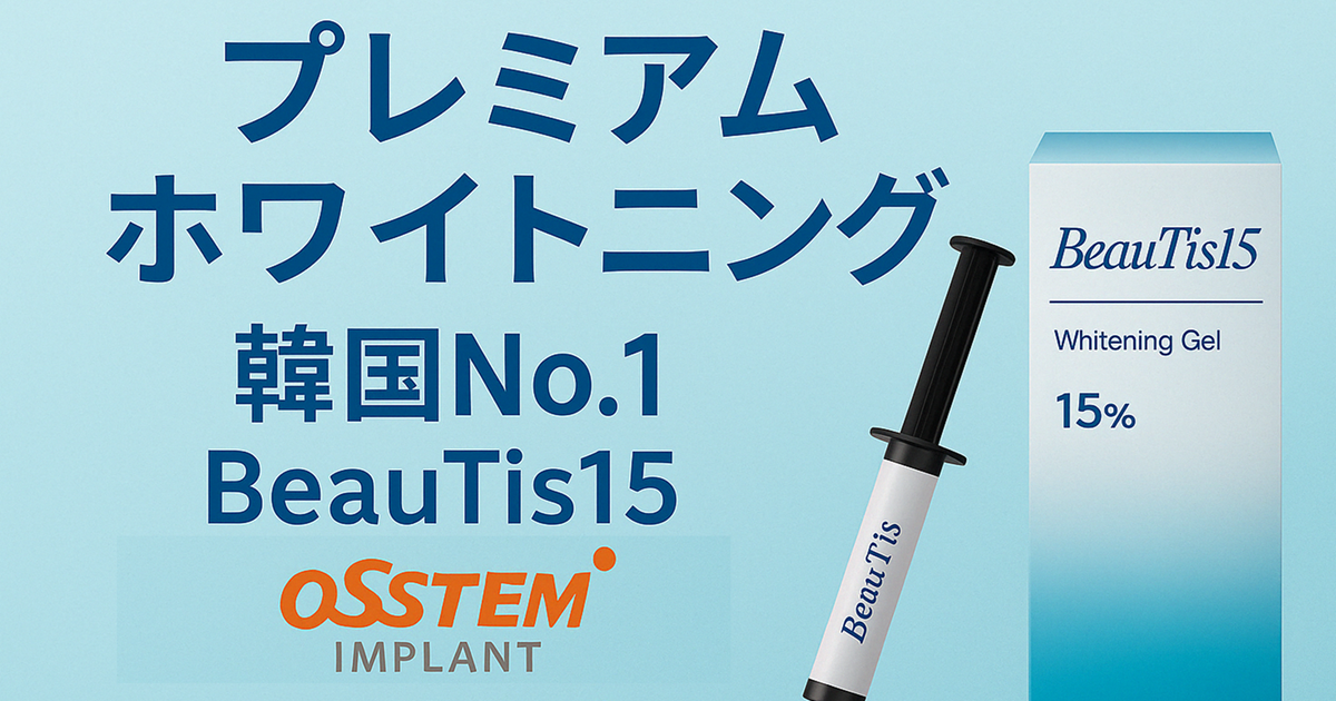 BeauTis15 プレミアムホワイトニング