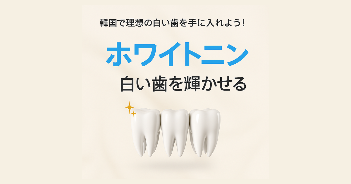 ホワイトニングの違いとは？