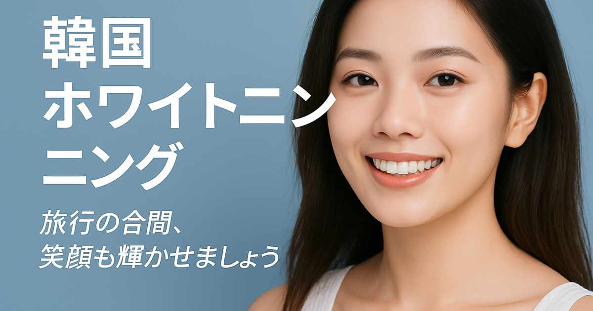 韓国ホワイトニング | リーズナブル＆高品質な施術