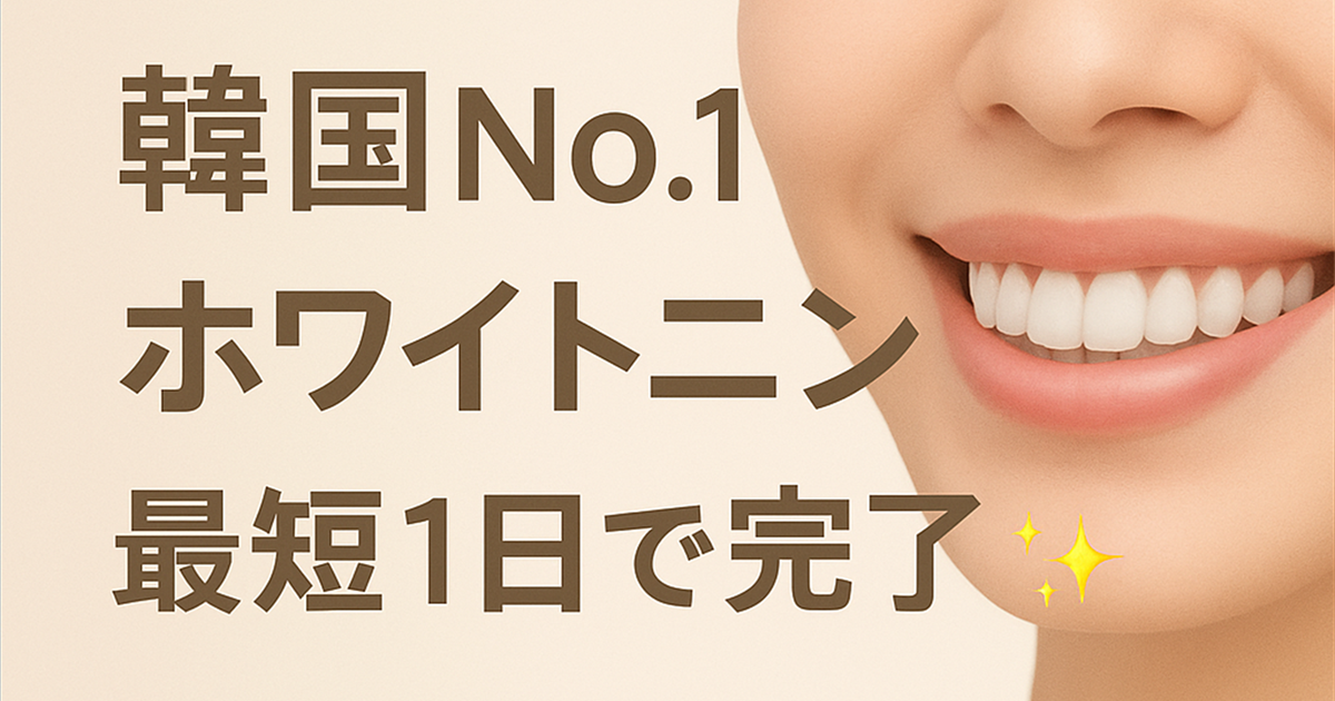 ホワイトニング体験記