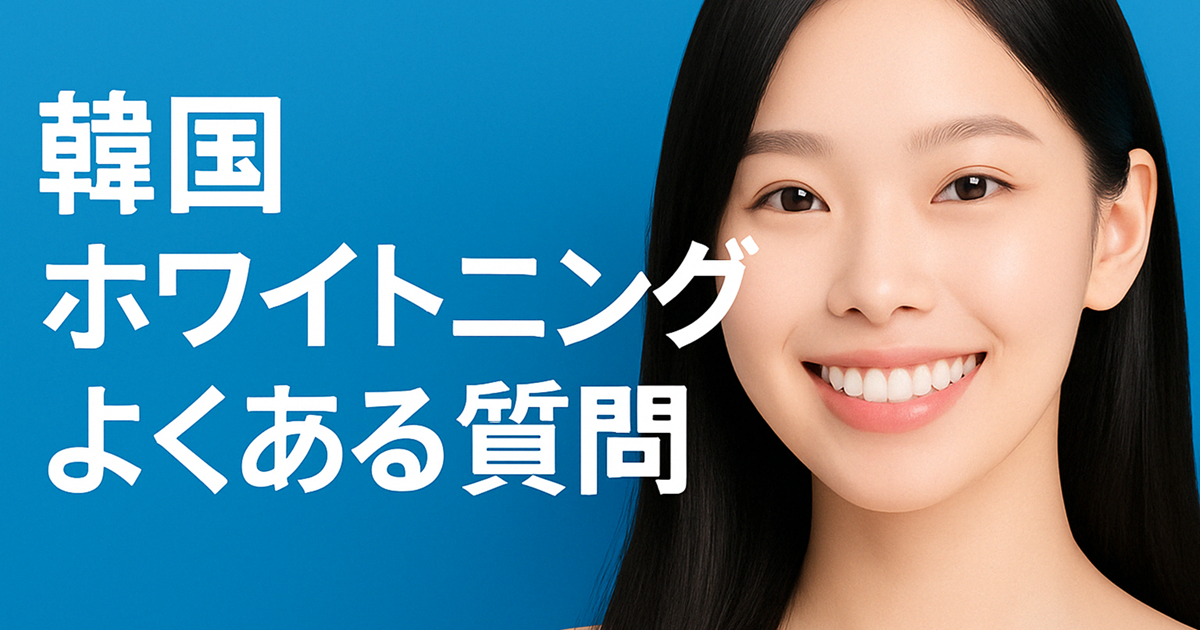 ホワイトニング よくある質問