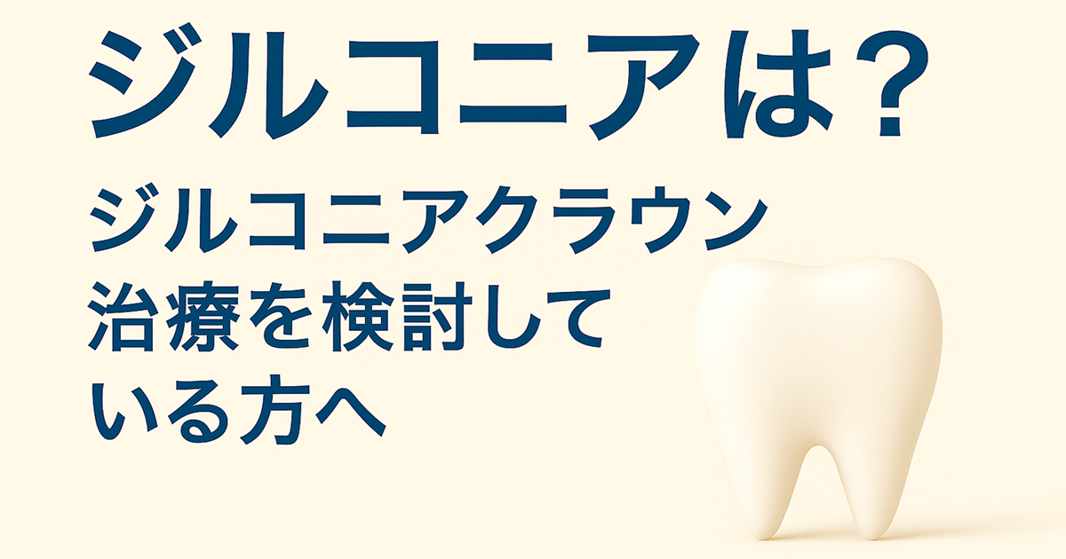 ジルコニアとは？ 基本ガイド