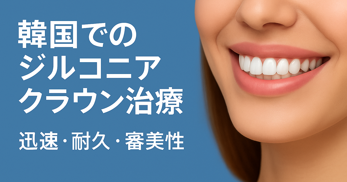 ジルコニアクラウン症例紹介
