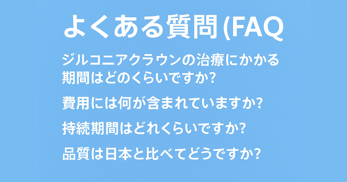 ジルコニアクラウン よくある質問
