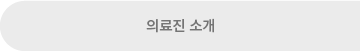 의료진소개