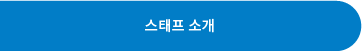 스태프소개