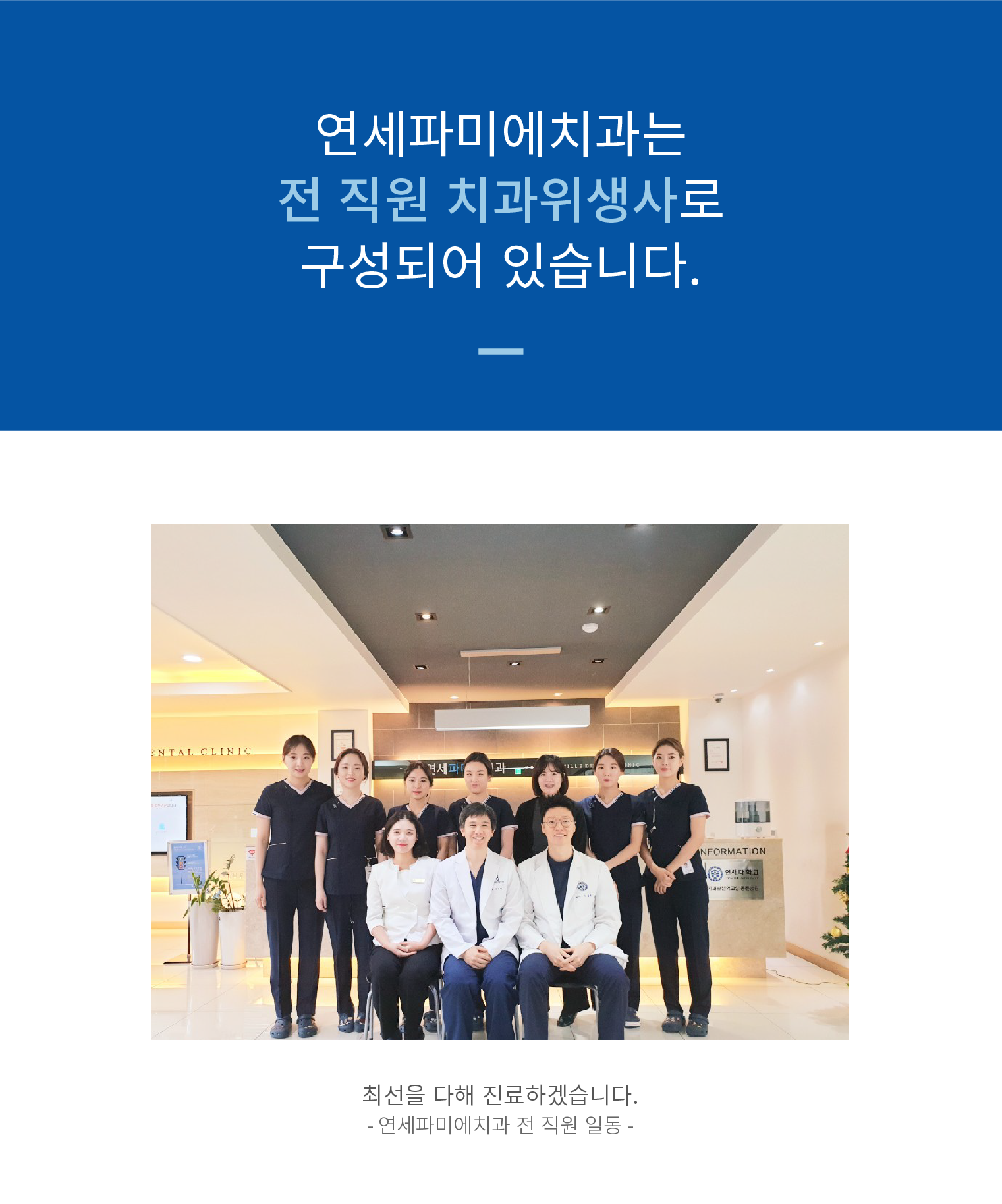 연세파미에치과는-전-직원-치과위생사로-구성되어-있습니다.