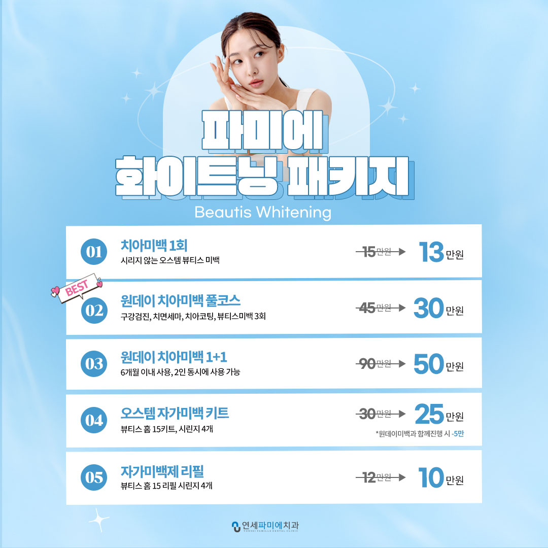 파미에 화이트닝 패키지
