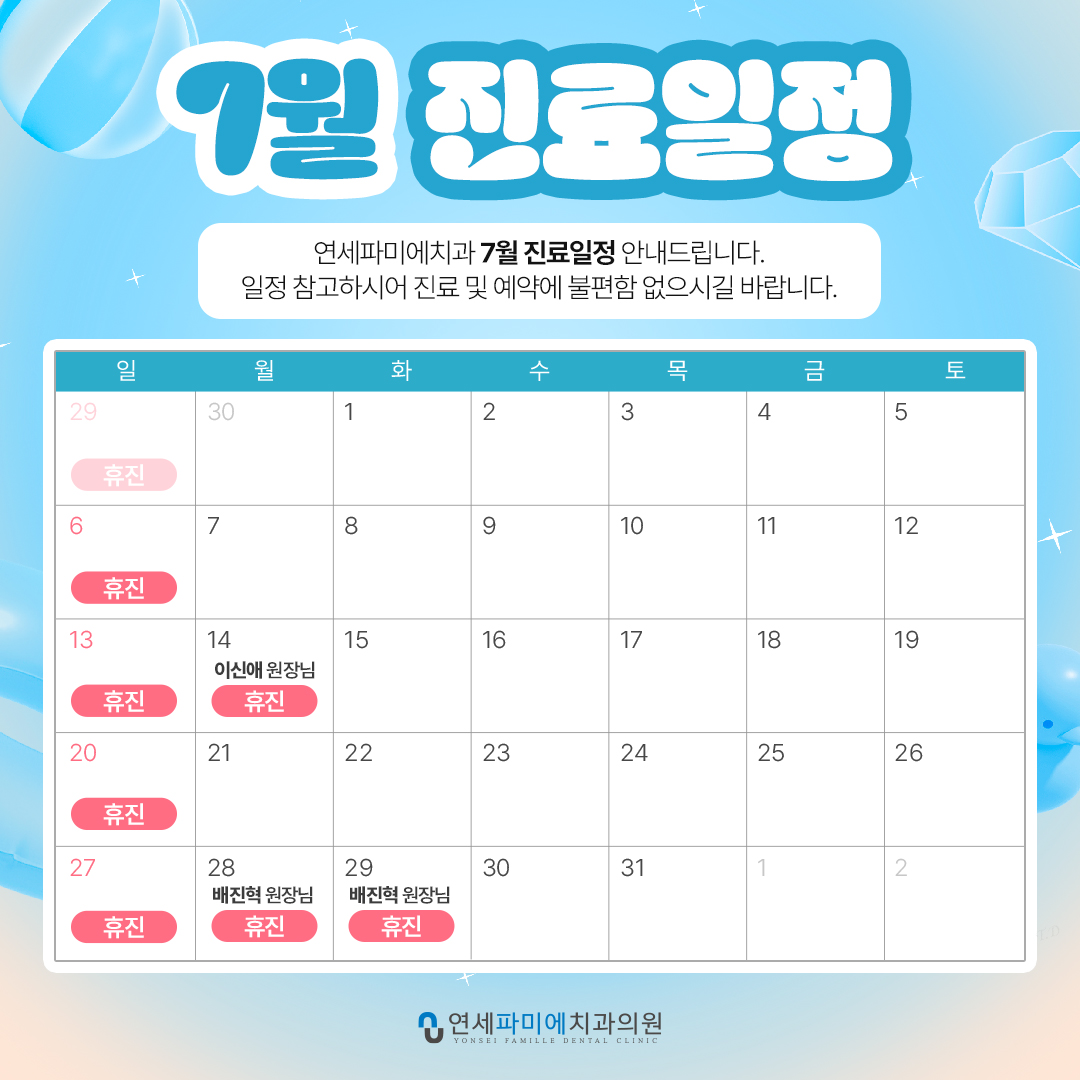 7월 진료일정