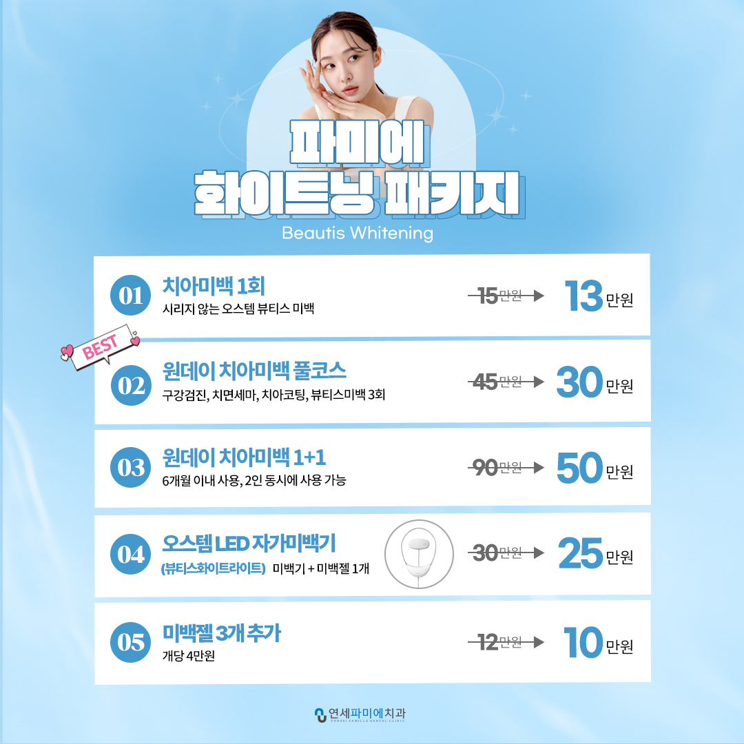 파미에 화이트닝 패키지