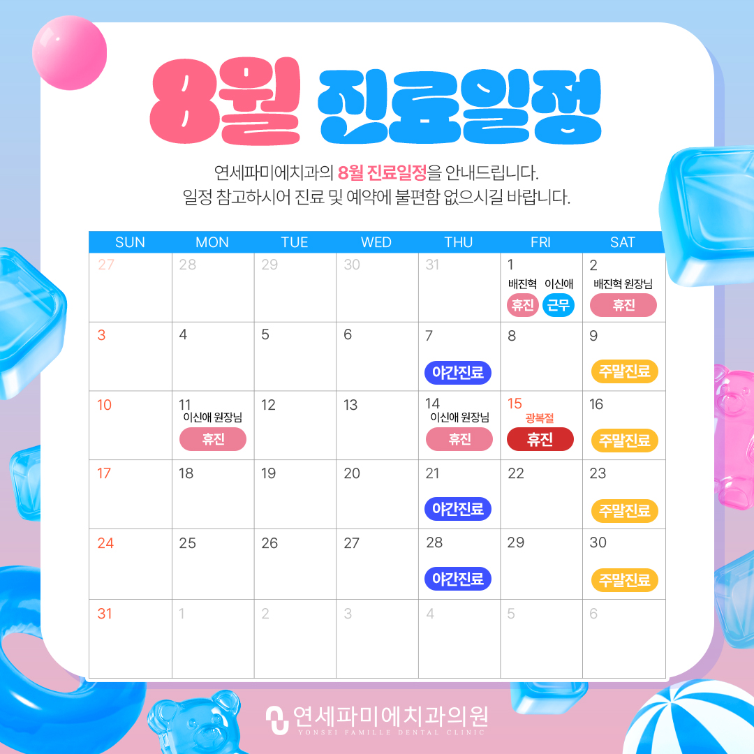 8월 진료일정