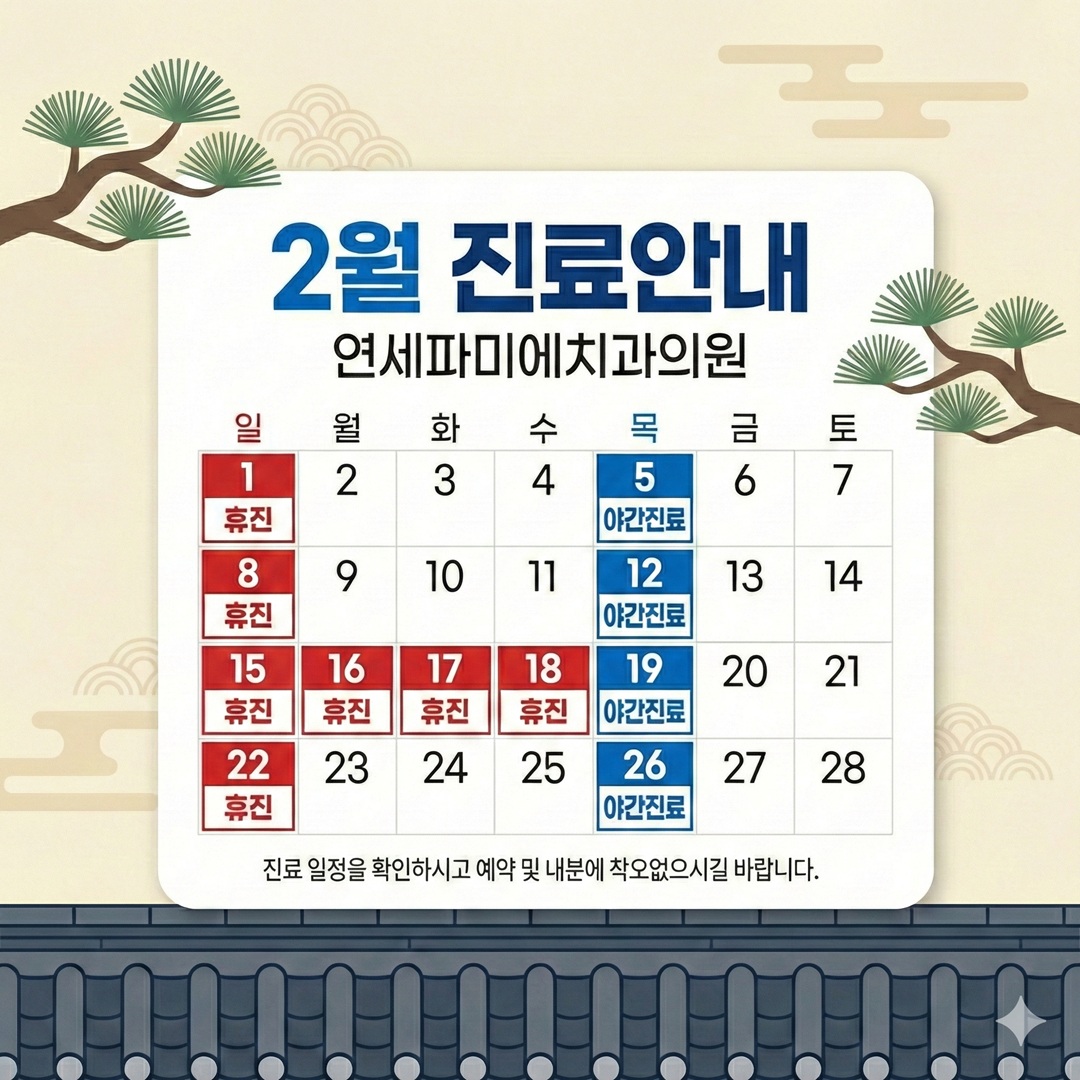 2월 진료일정