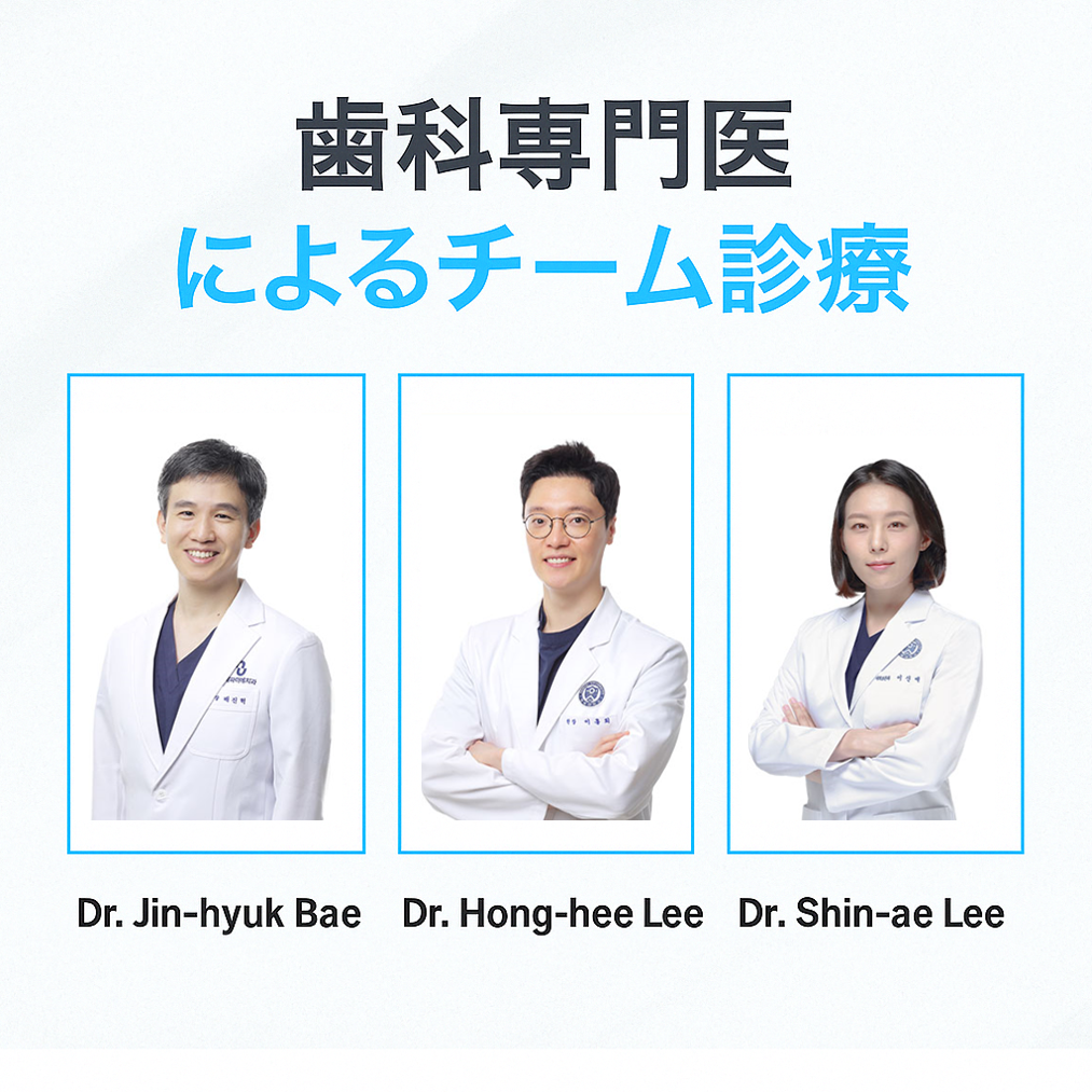 Yonsei Famille 歯科 専門医チーム