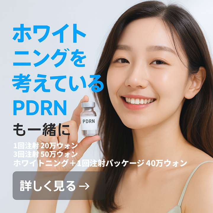 韓国PDRN- ホワイトニングキット