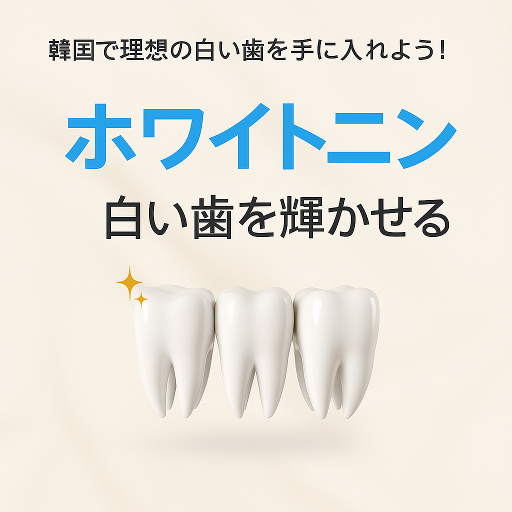 ホワイトニングとは？歯を白くする施術