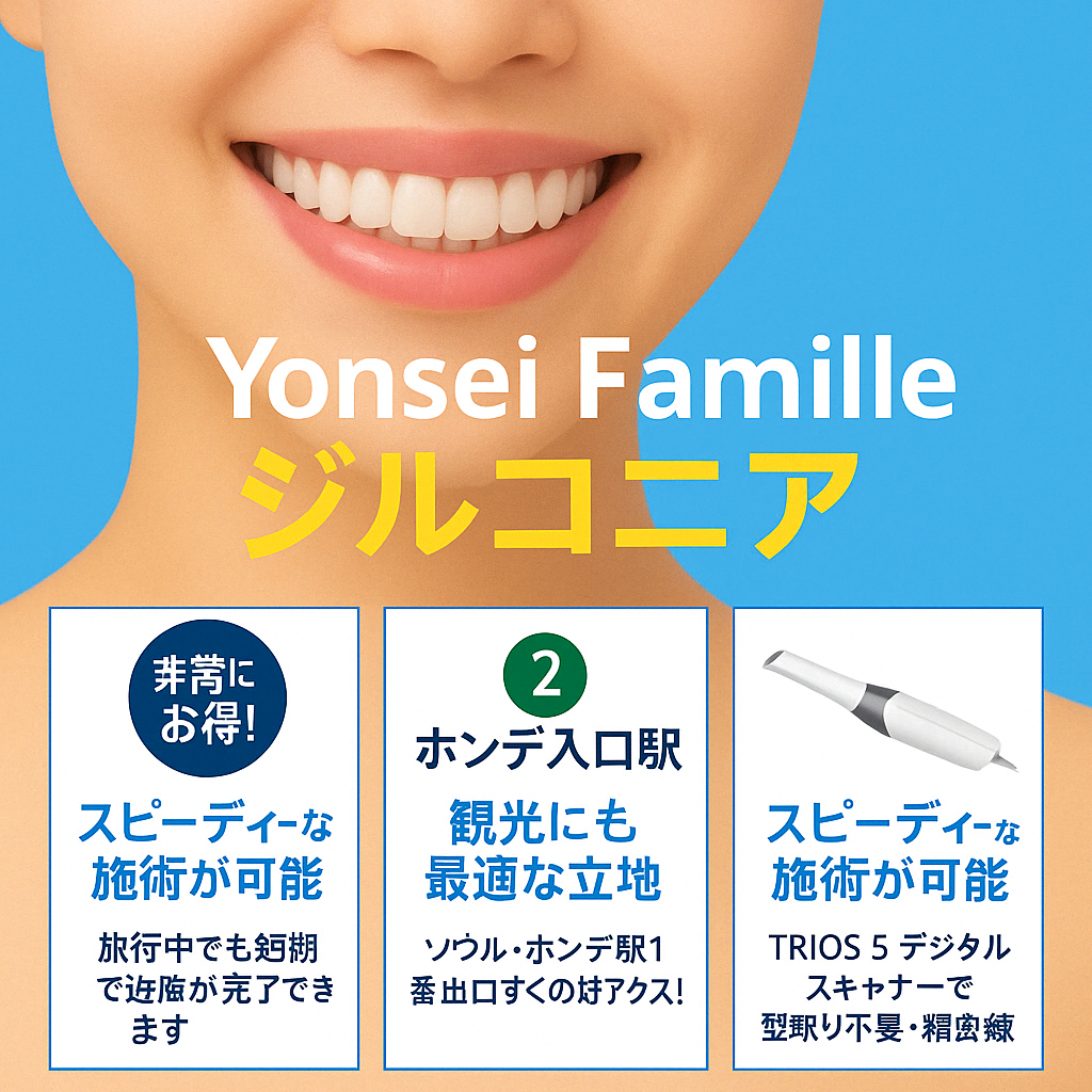 Yonsei Famille 歯科がジルコニア治療で選ばれる理由