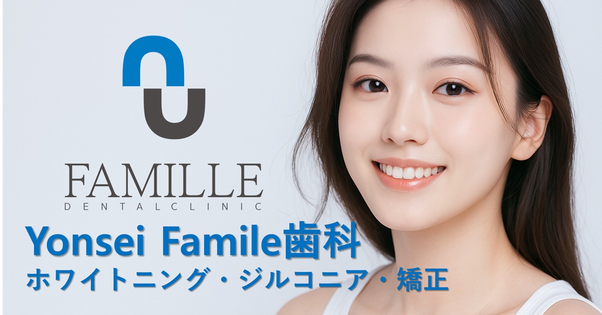 日本語対応の韓国歯科