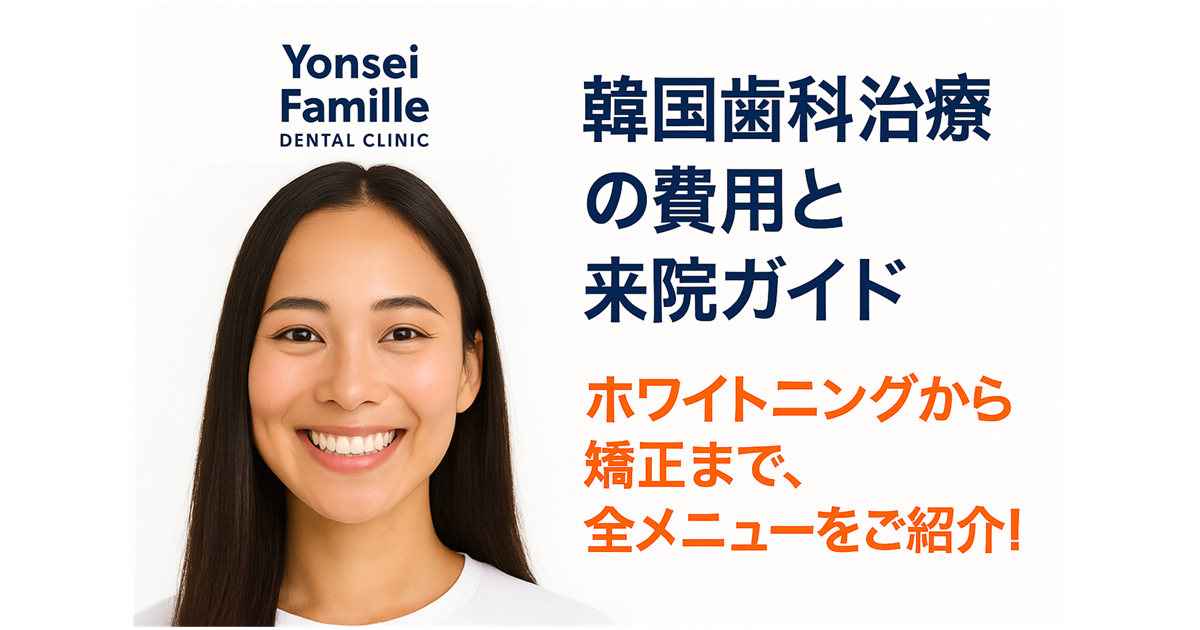 歯科治療費ガイド