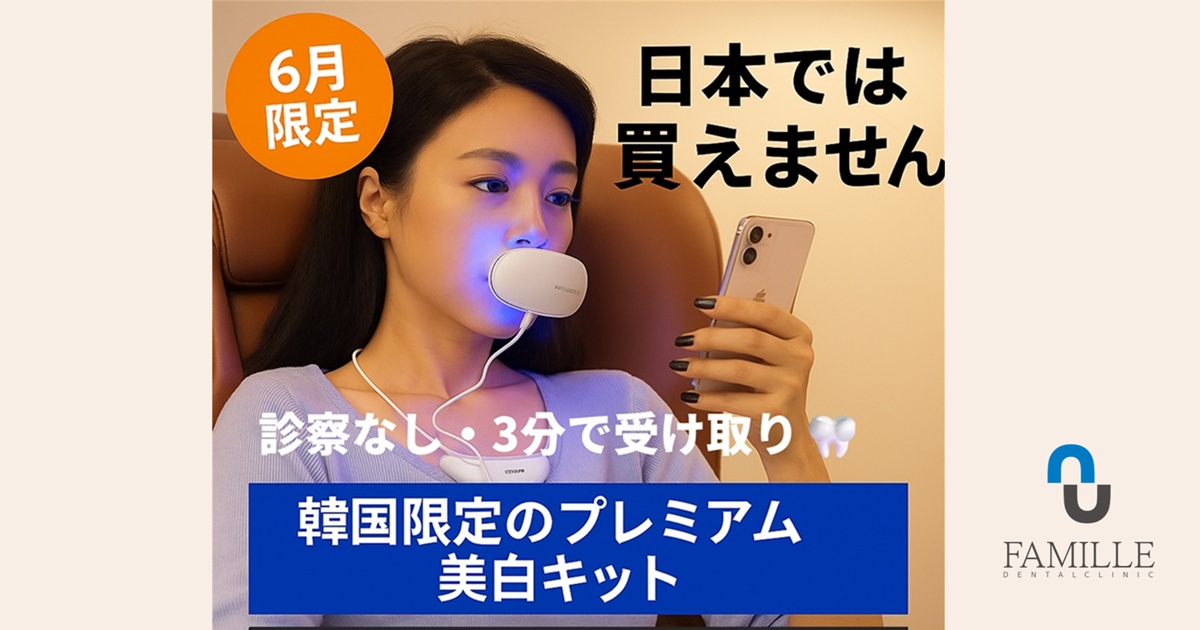 韓国限定ホワイトニングキット
