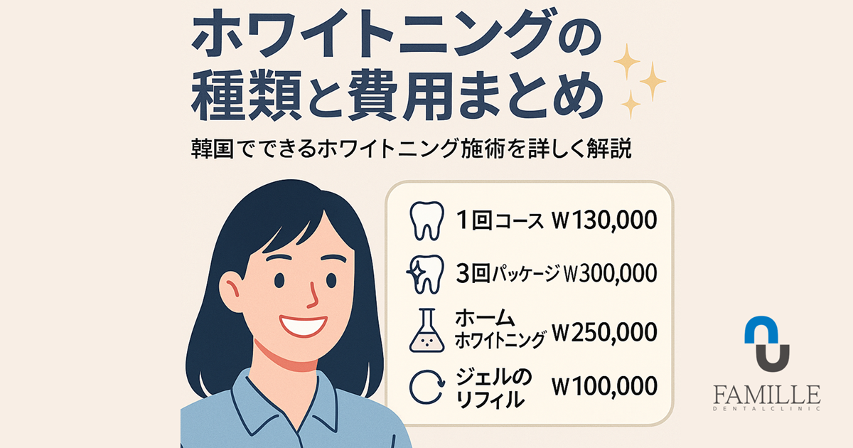 ホワイトニングの種類と費用