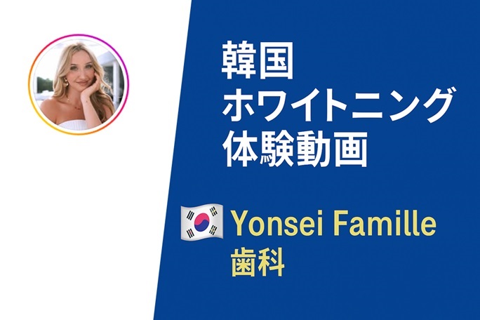 外国人ホワイトニング体験動画